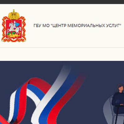 ГБУ МО Центр мемориальных услуг
